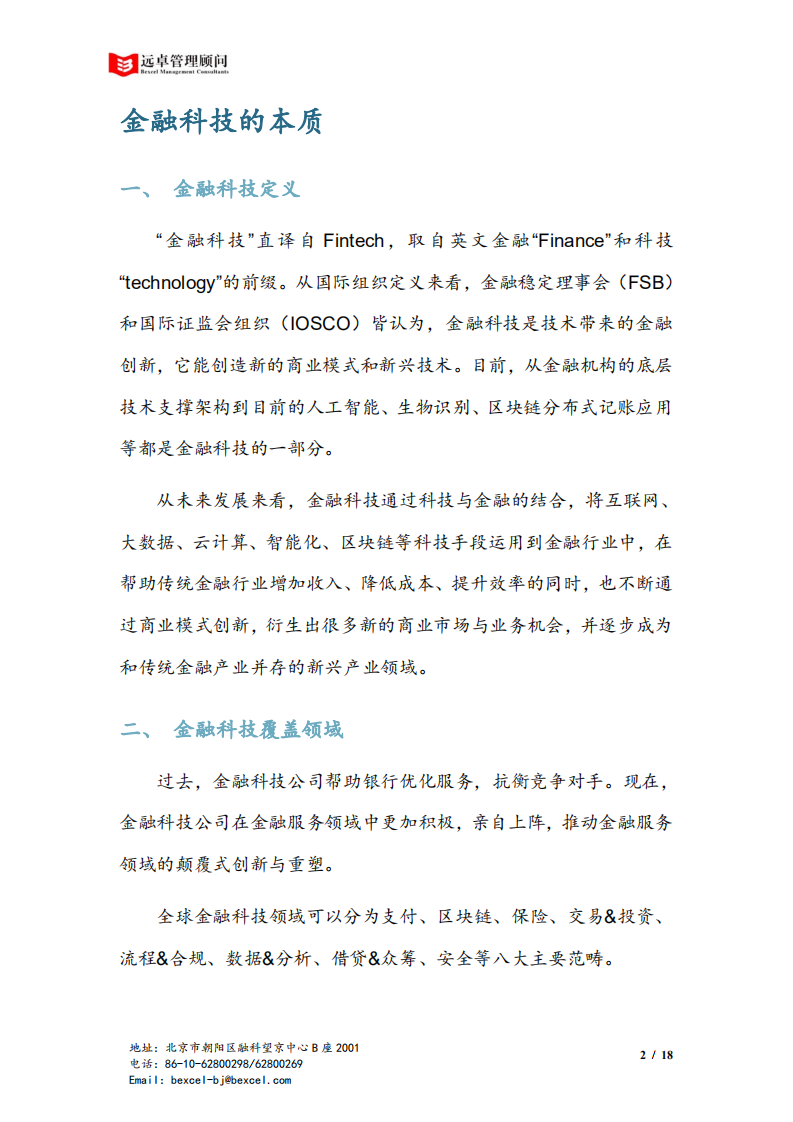 远卓金融产业研究中心：中国金融科技产业洞察报告——由金融协助者，转为金融颠覆者.pdf 第4页