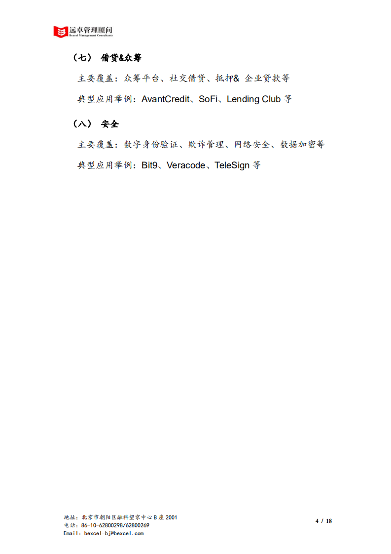 远卓金融产业研究中心：中国金融科技产业洞察报告——由金融协助者，转为金融颠覆者.pdf 第6页
