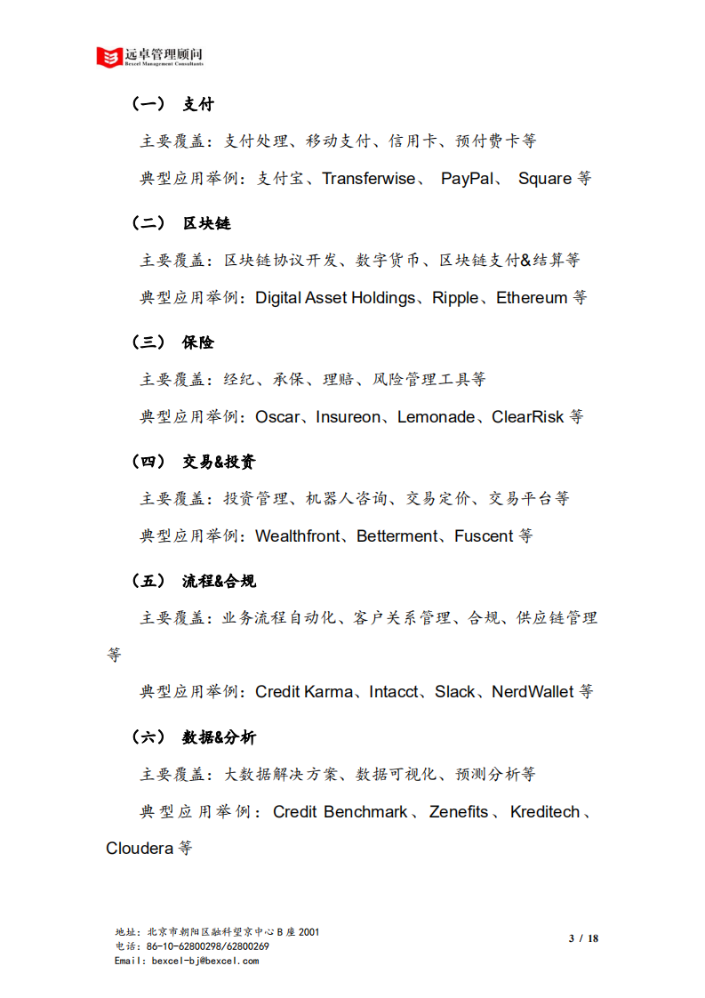 远卓金融产业研究中心：中国金融科技产业洞察报告——由金融协助者，转为金融颠覆者.pdf 第5页