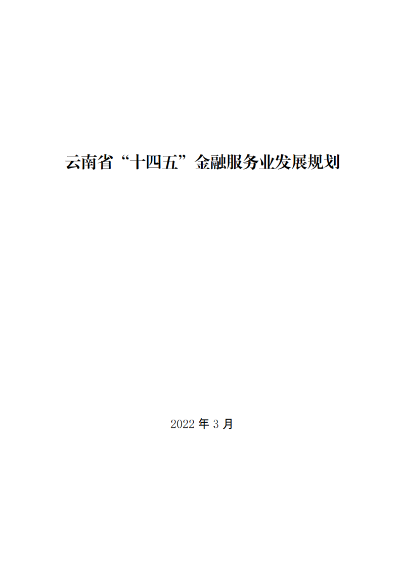云南省“十四五”金融服务业发展规划.pdf 第1页
