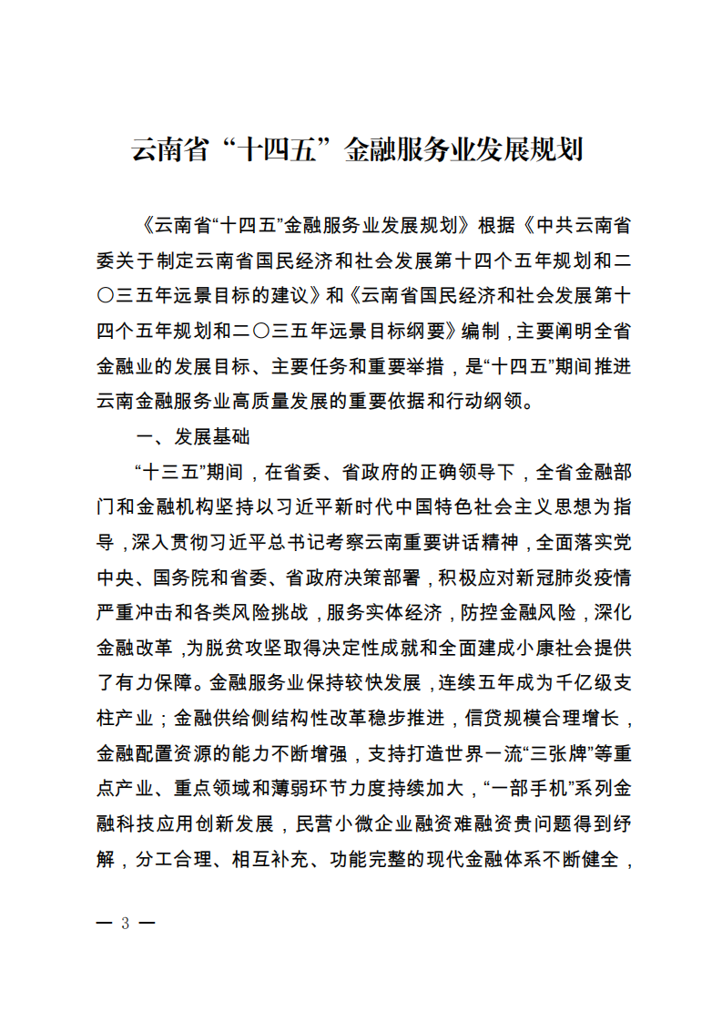 云南省“十四五”金融服务业发展规划.pdf 第4页