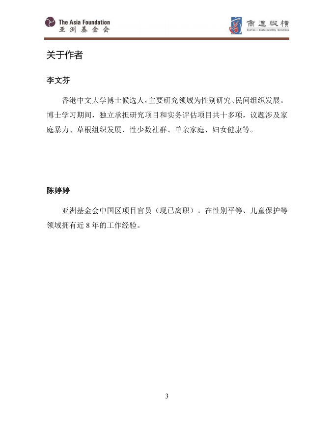 亚洲基金会：2020家庭暴力对工作场所的影响：中国大陆调研报告.pdf 第5页