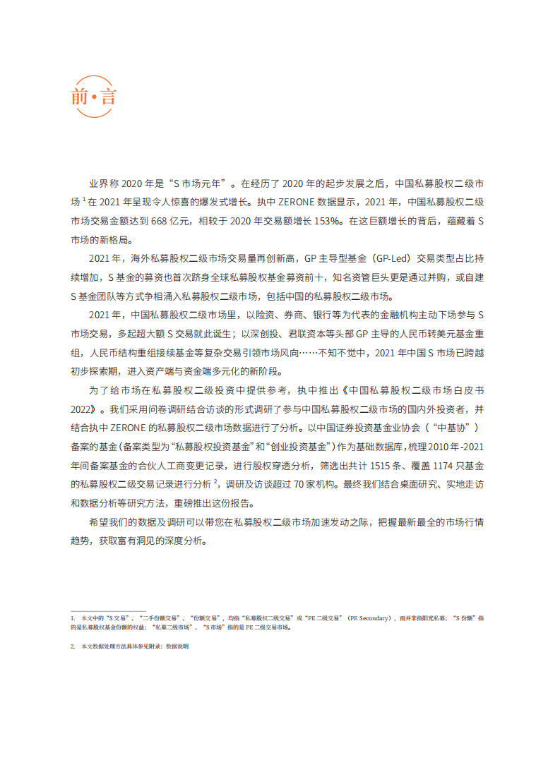 执中：2022中国私募股权二级市场白皮书.pdf 第5页