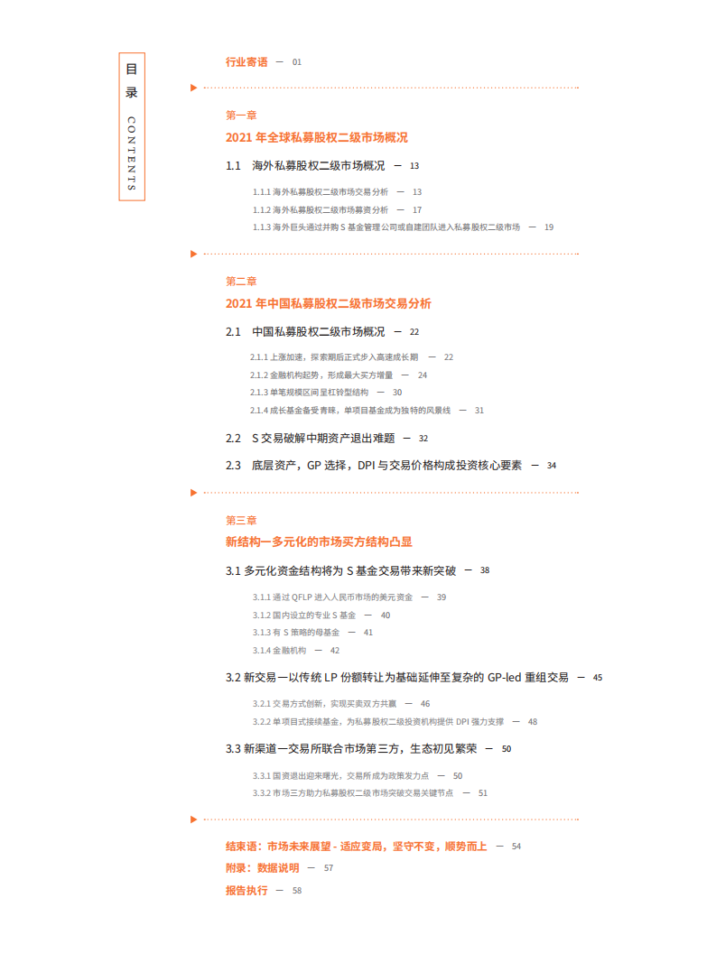 执中：2022中国私募股权二级市场白皮书.pdf 第6页