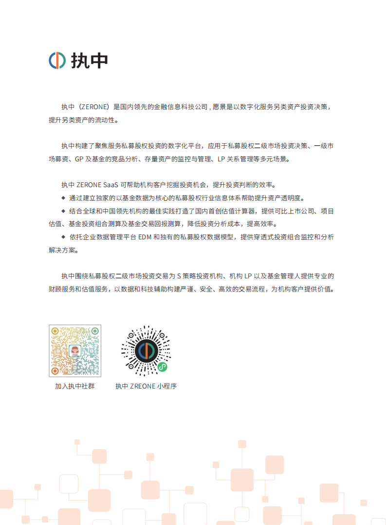 执中：2022中国私募股权二级市场白皮书.pdf 第3页