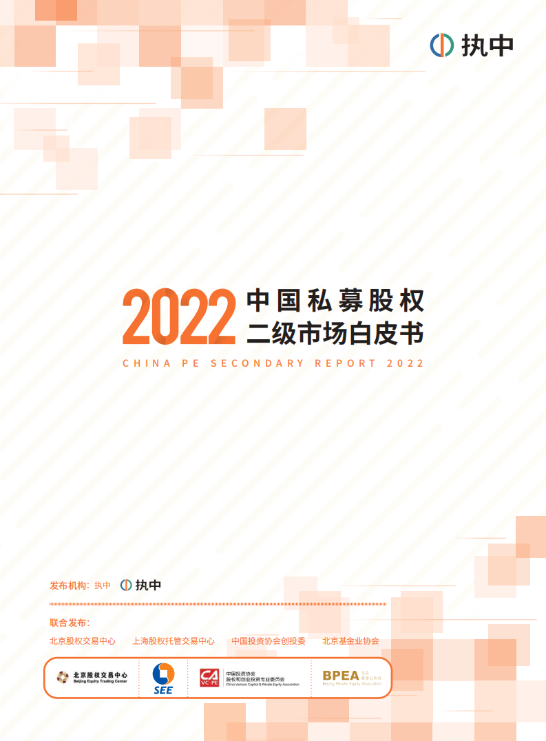 执中：2022中国私募股权二级市场白皮书.pdf 第1页