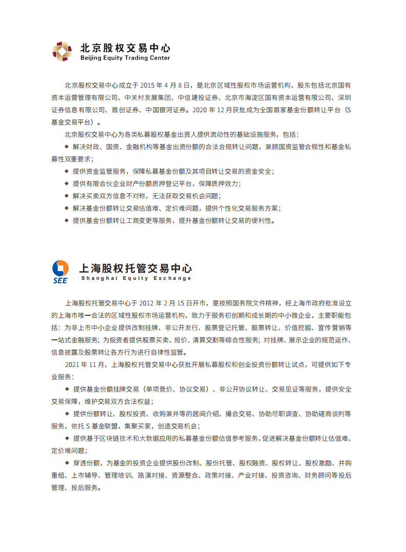 执中：2022中国私募股权二级市场白皮书.pdf 第4页