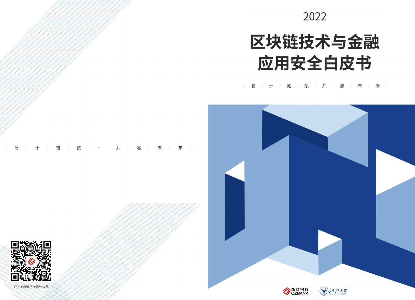 浙商银行&浙江大学：2022区块链技术与金融应用安全白皮书.pdf 第1页