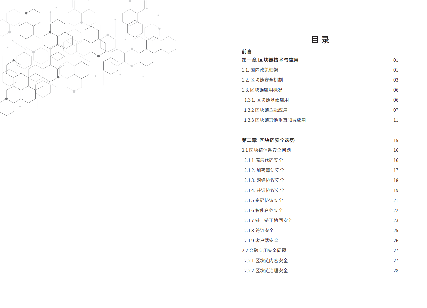 浙商银行&浙江大学：2022区块链技术与金融应用安全白皮书.pdf 第3页