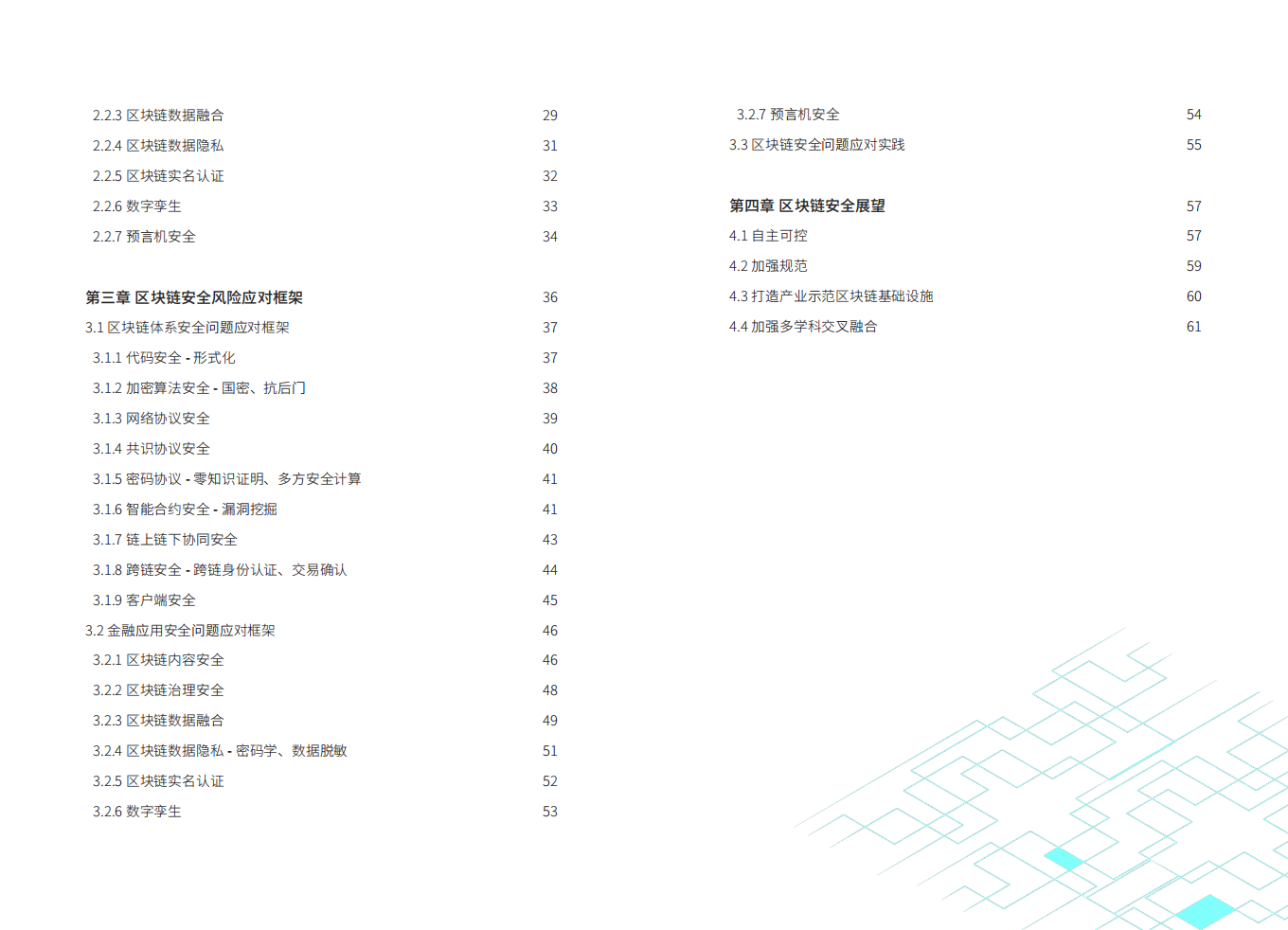 浙商银行&浙江大学：2022区块链技术与金融应用安全白皮书.pdf 第4页