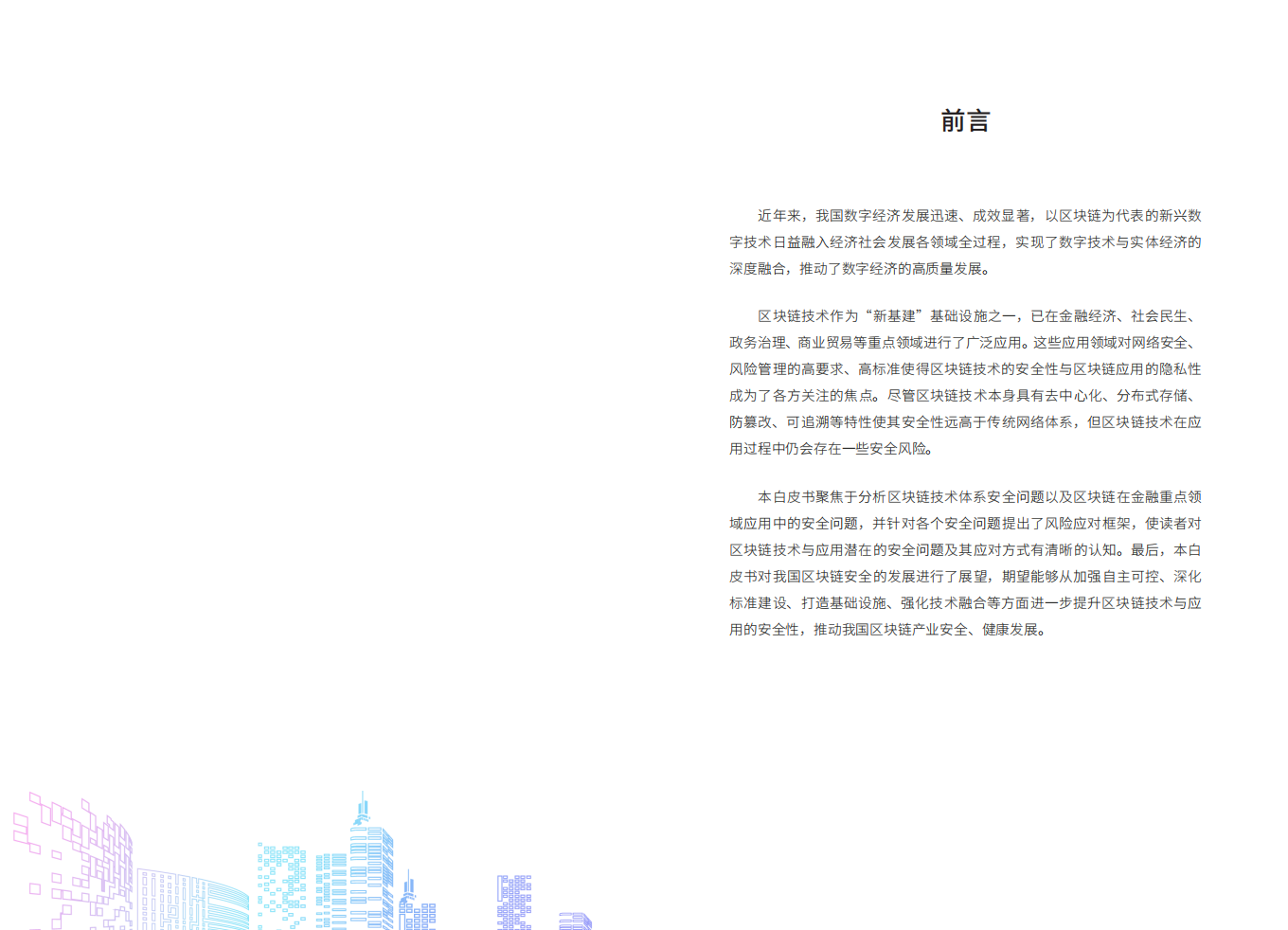 浙商银行&浙江大学：2022区块链技术与金融应用安全白皮书.pdf 第5页