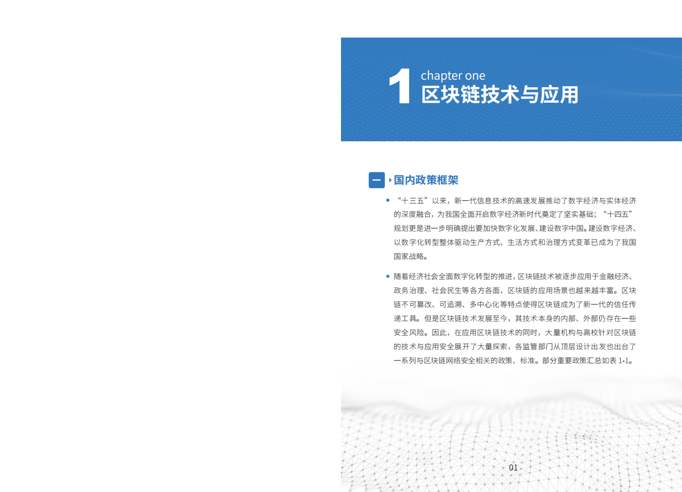 浙商银行&浙江大学：2022区块链技术与金融应用安全白皮书.pdf 第6页