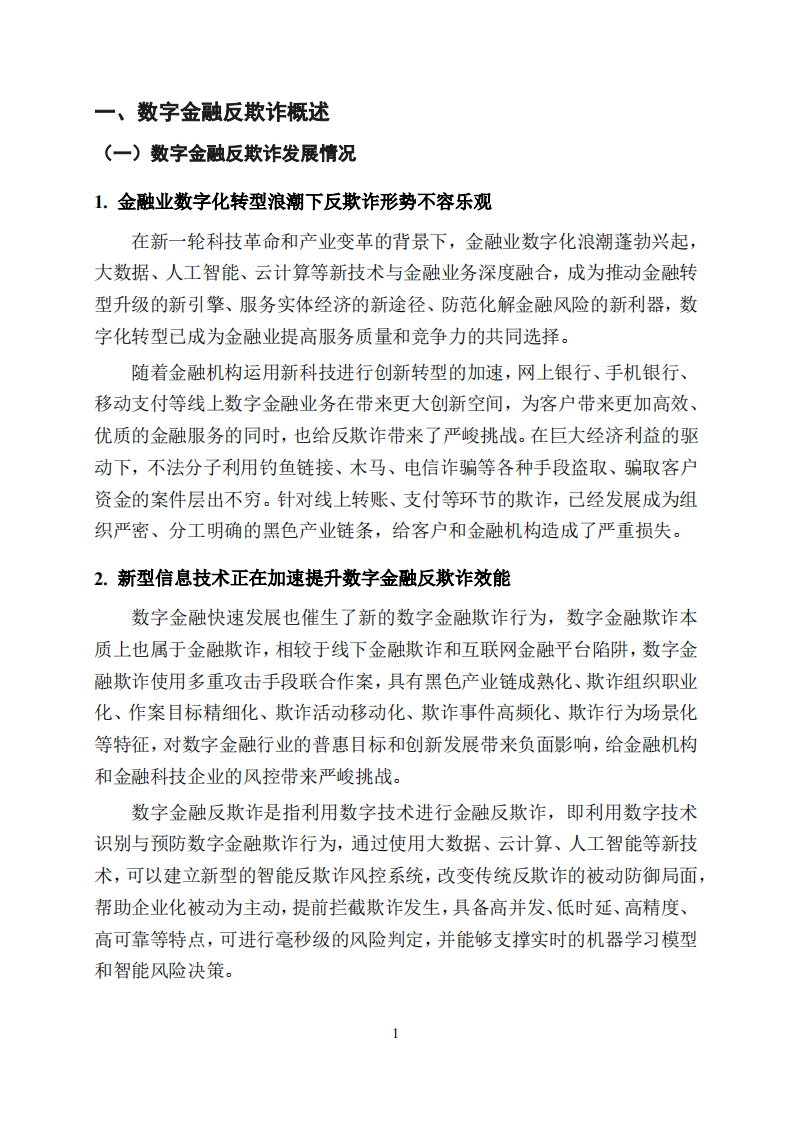 中国工商银行：数字金融反欺诈技术应用分析报告（2021年）.pdf 第5页