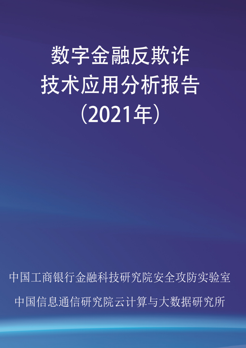 中国工商银行：数字金融反欺诈技术应用分析报告（2021年）.pdf 第1页