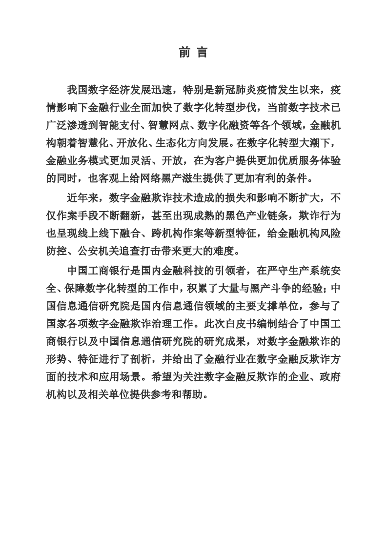 中国工商银行：数字金融反欺诈技术应用分析报告（2021年）.pdf 第3页