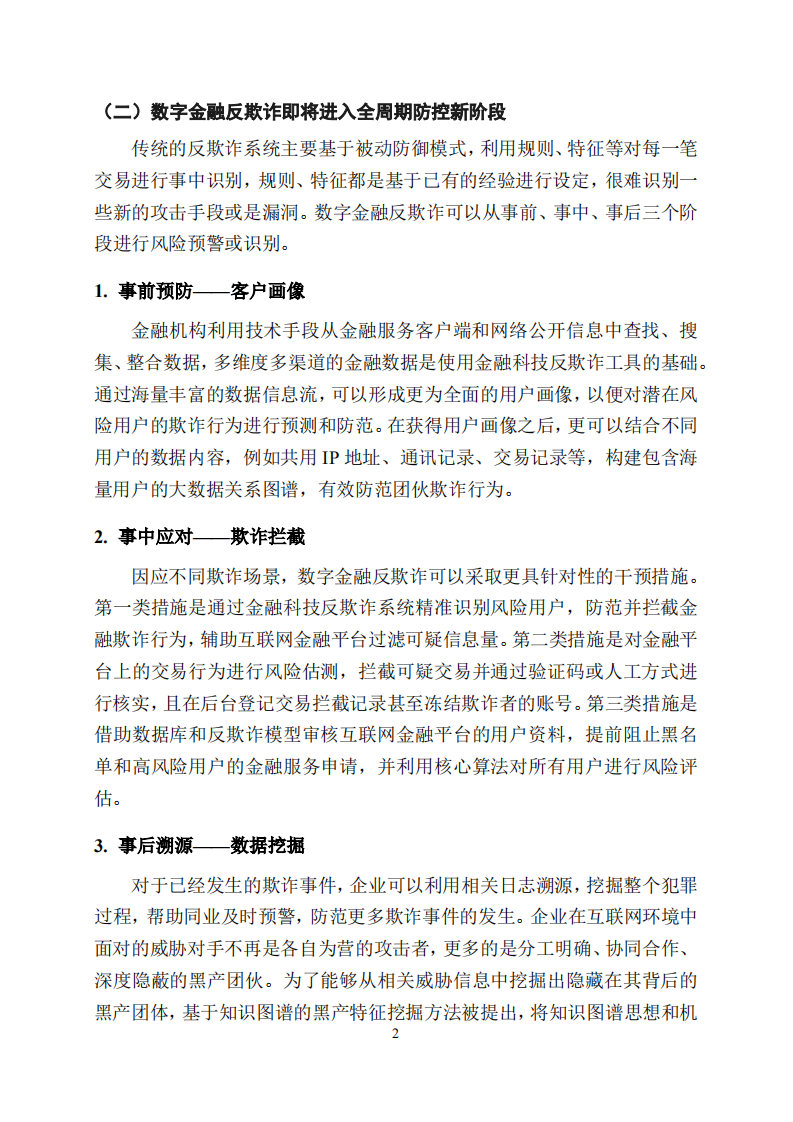 中国工商银行：数字金融反欺诈技术应用分析报告（2021年）.pdf 第6页
