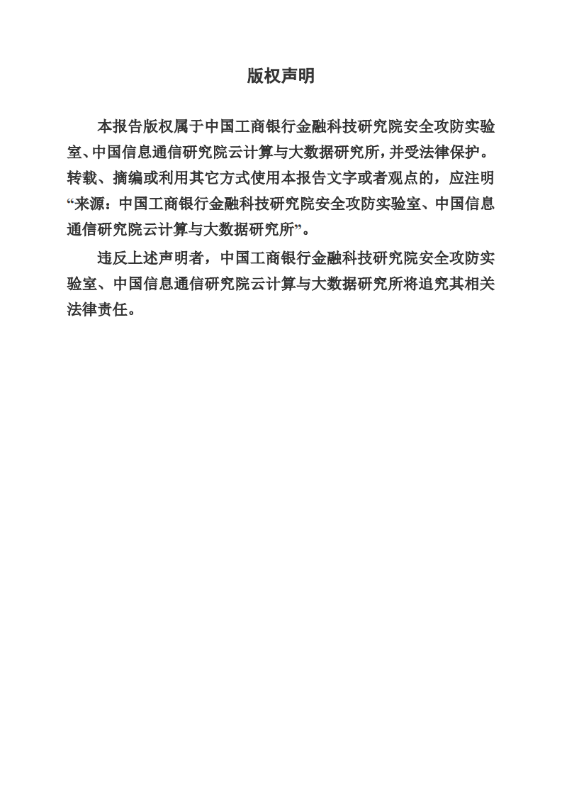 中国工商银行：数字金融反欺诈技术应用分析报告（2021年）.pdf 第2页