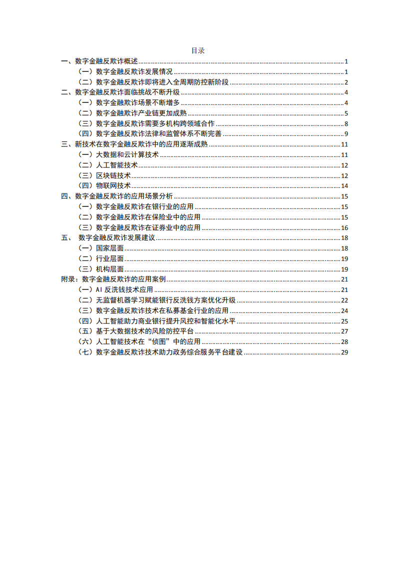 中国工商银行：数字金融反欺诈技术应用分析报告（2021年）.pdf 第4页