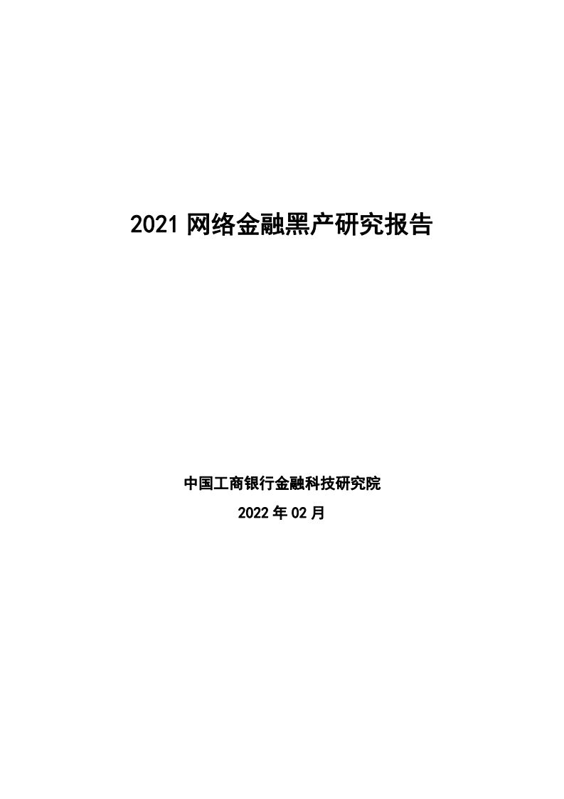中国工商银行金融科技研究院：2021网络金融黑产研究报告.pdf 第1页