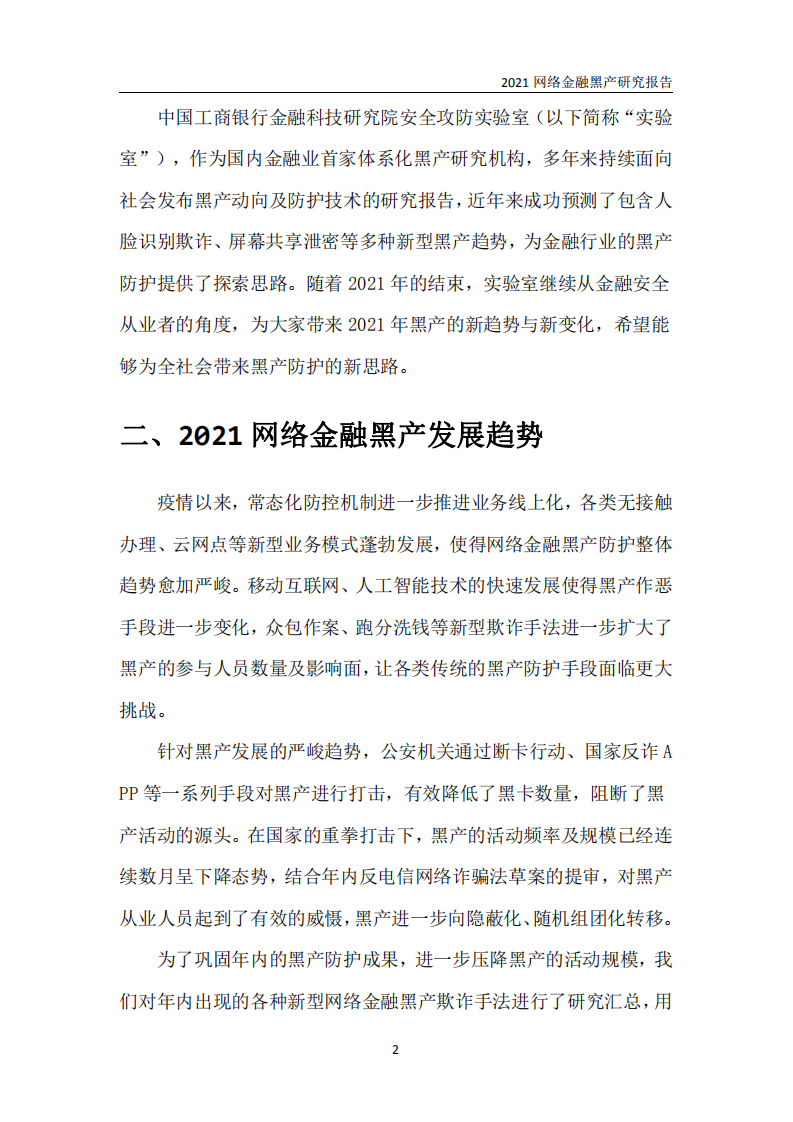 中国工商银行金融科技研究院：2021网络金融黑产研究报告.pdf 第5页
