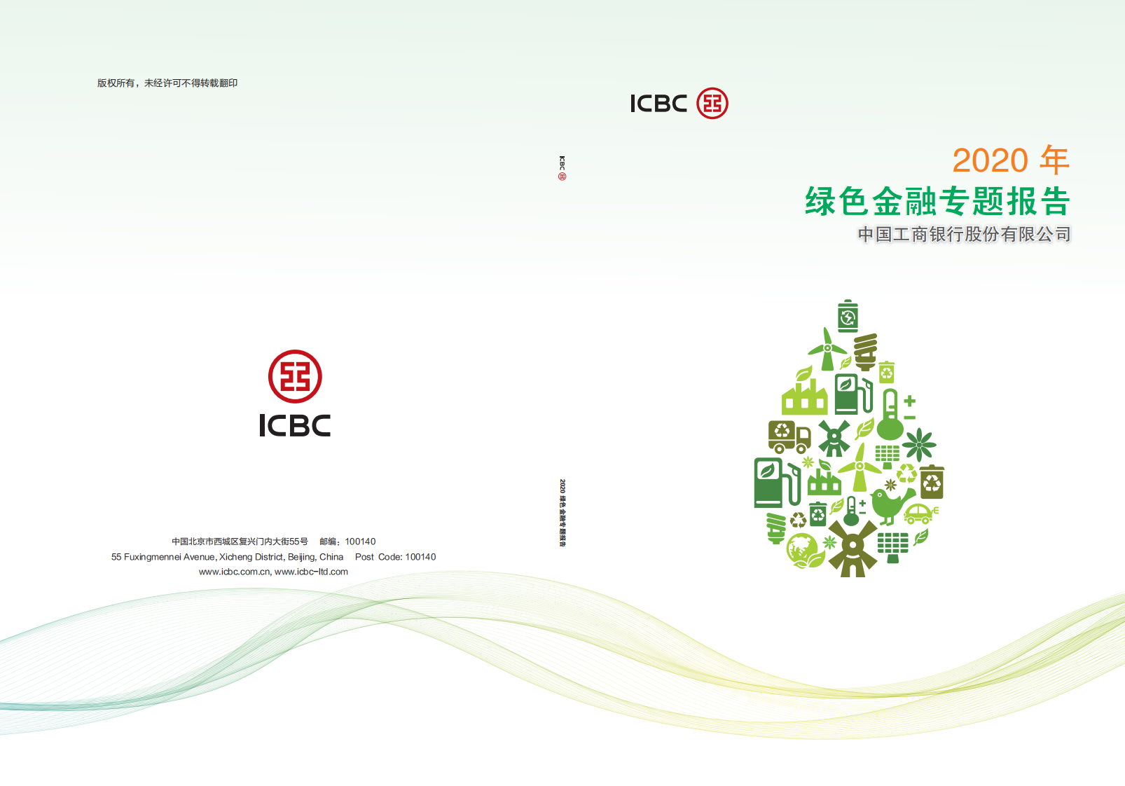 中国工商银行：2020年绿色金融专题报告.pdf 第1页