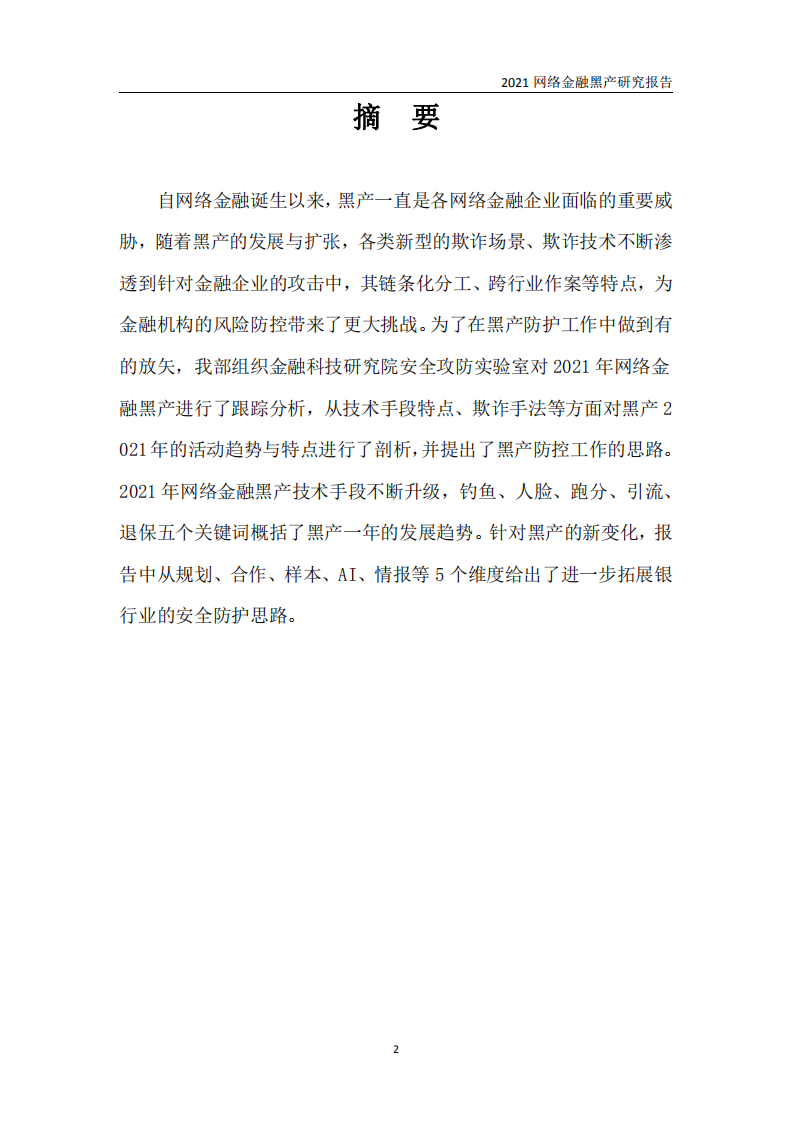 中国工商银行金融科技研究院：2021网络金融黑产研究报告.pdf 第2页