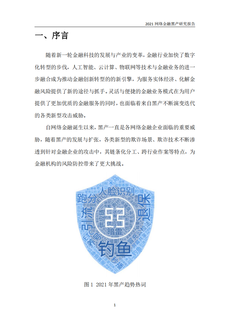 中国工商银行金融科技研究院：2021网络金融黑产研究报告.pdf 第4页