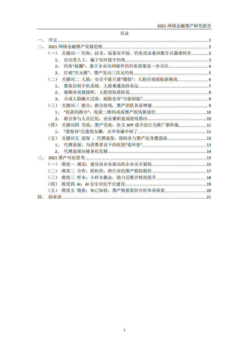中国工商银行金融科技研究院：2021网络金融黑产研究报告.pdf 第3页