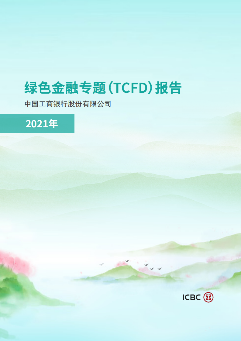 中国工商银行：2021年绿色金融专题（TCFD）报告.pdf 第1页