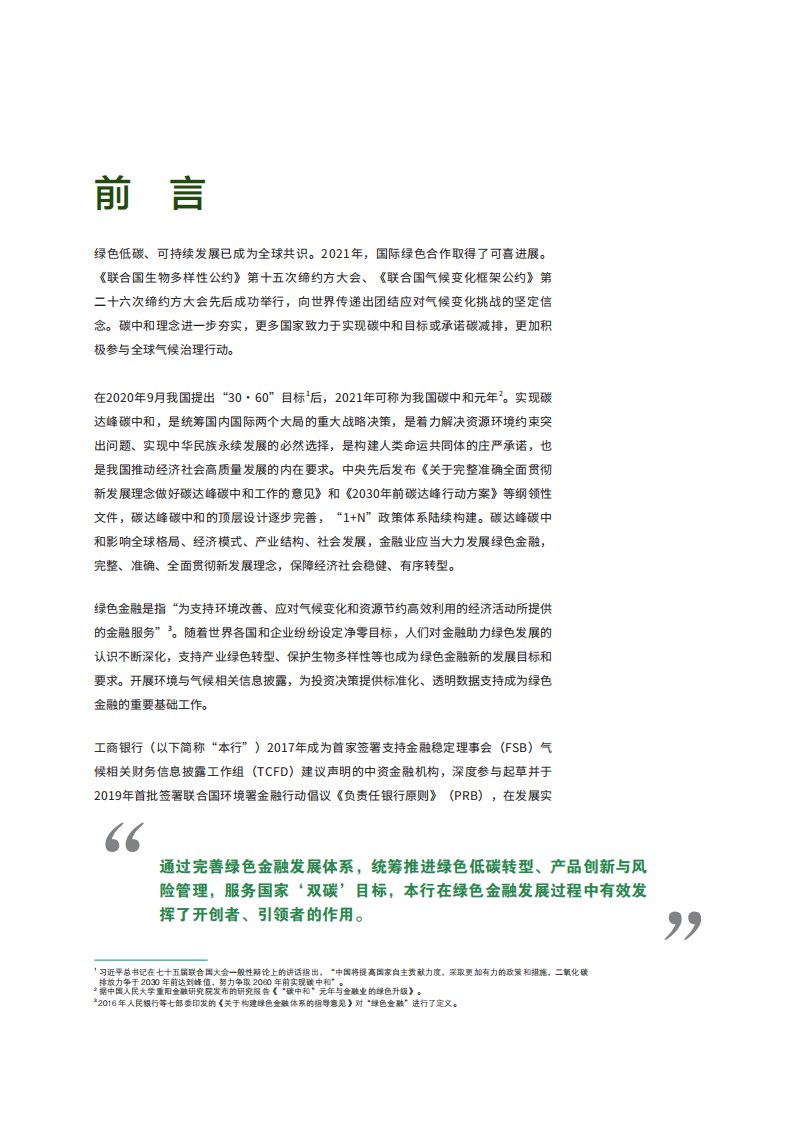 中国工商银行：2021年绿色金融专题（TCFD）报告.pdf 第3页
