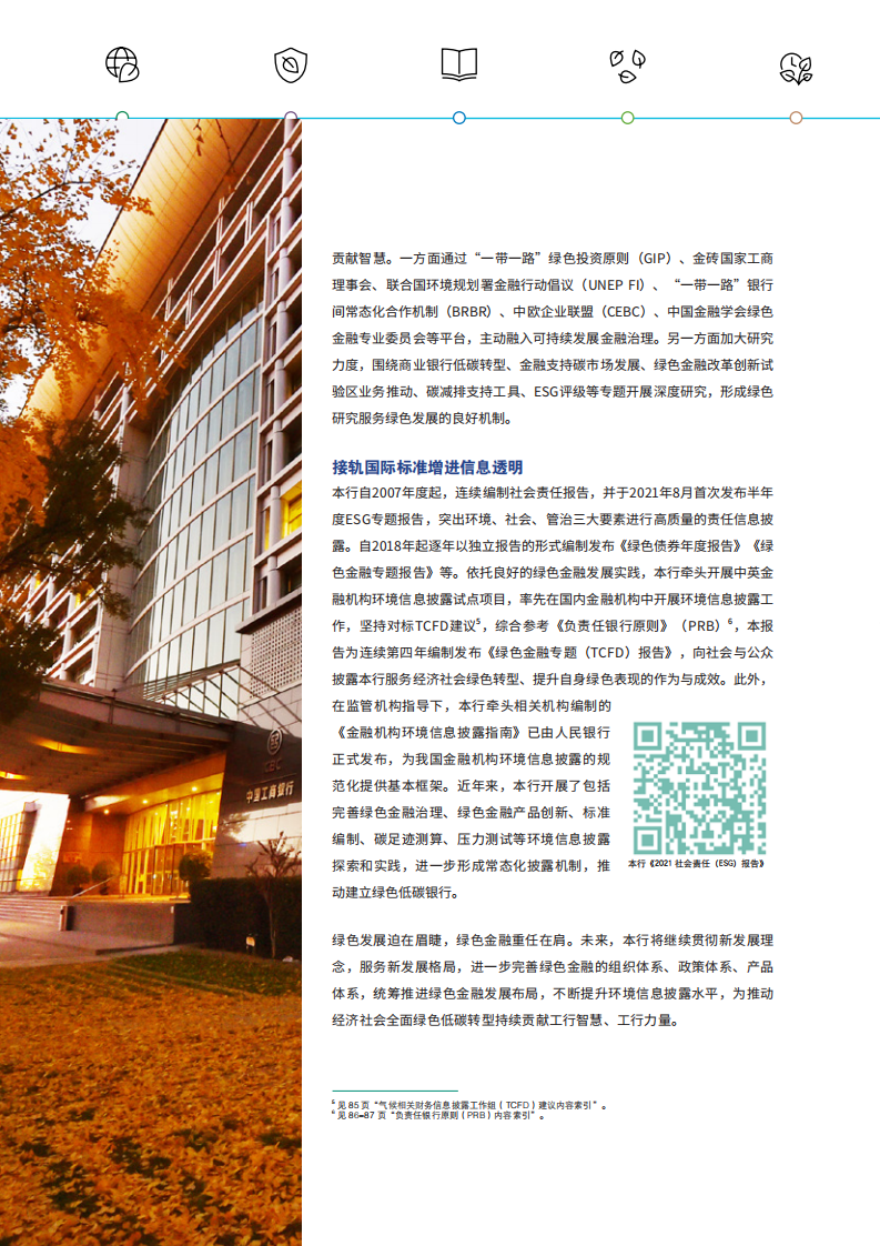 中国工商银行：2021年绿色金融专题（TCFD）报告.pdf 第5页