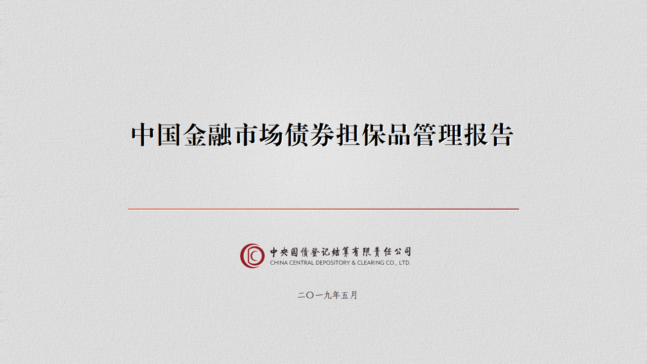 中国国债登记结算有限公司：2019年中国金融市场债券担保品管理报告.pdf 第1页