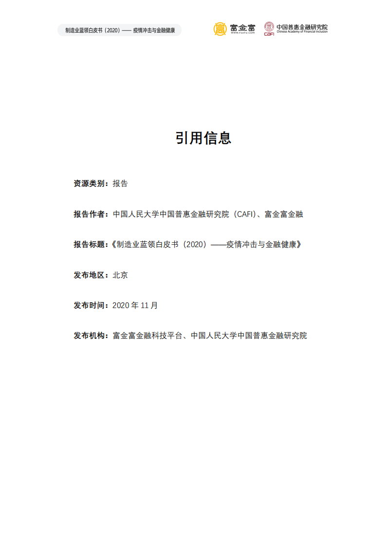 中国惠普金融研究院：2020制造业蓝领白皮书：疫情冲击与金融健康.pdf 第2页