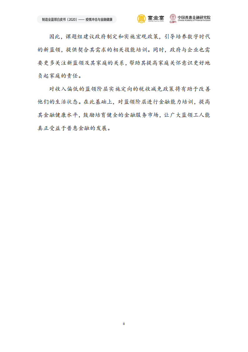 中国惠普金融研究院：2020制造业蓝领白皮书：疫情冲击与金融健康.pdf 第4页