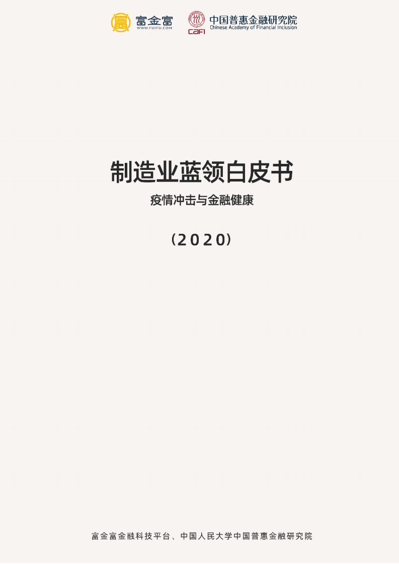 中国惠普金融研究院：2020制造业蓝领白皮书：疫情冲击与金融健康.pdf 第1页