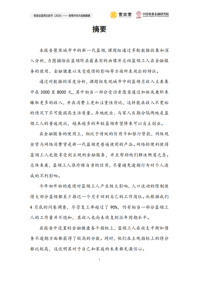中国惠普金融研究院：2020制造业蓝领白皮书：疫情冲击与金融健康.pdf 第3页
