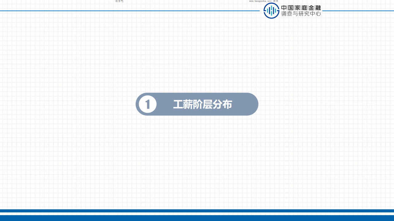 中国家庭金融调查与研究中心：2017中国工薪阶层信贷发展报告.pdf 第3页