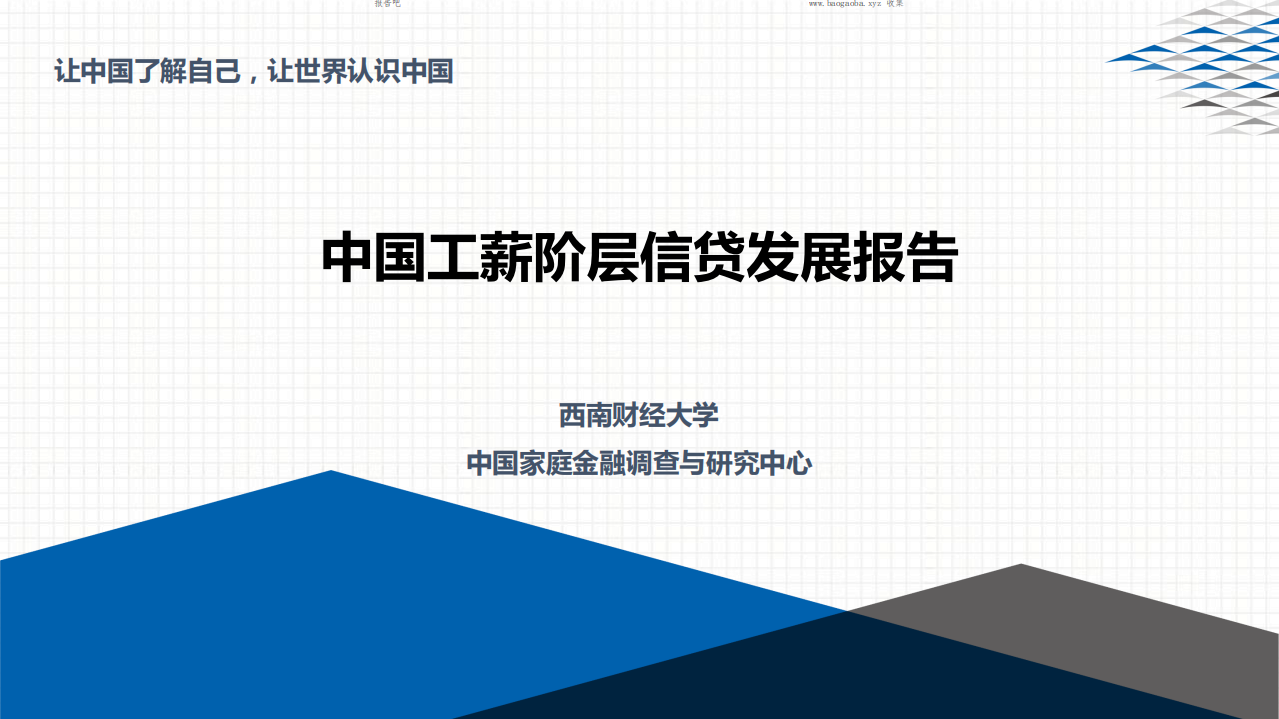 中国家庭金融调查与研究中心：2017中国工薪阶层信贷发展报告.pdf 第1页