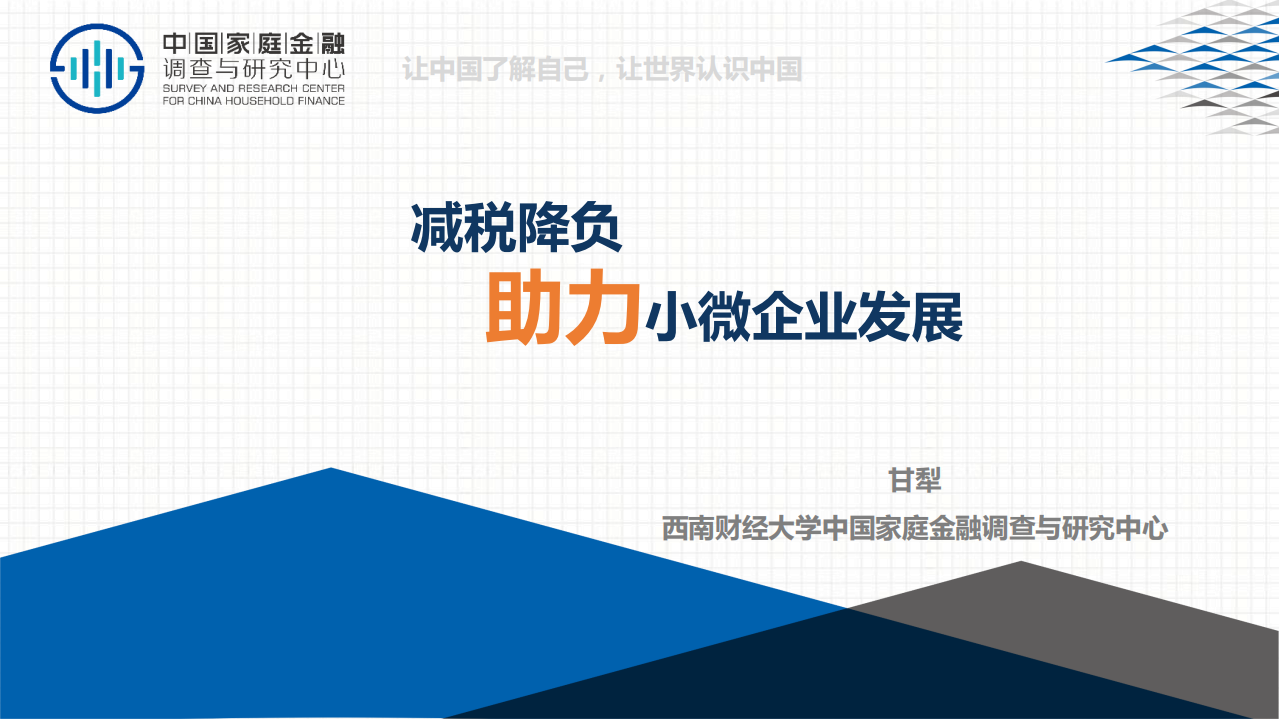 中国家庭金融调查与研究中心：减税降负助力小微企业发展报告.pdf 第1页
