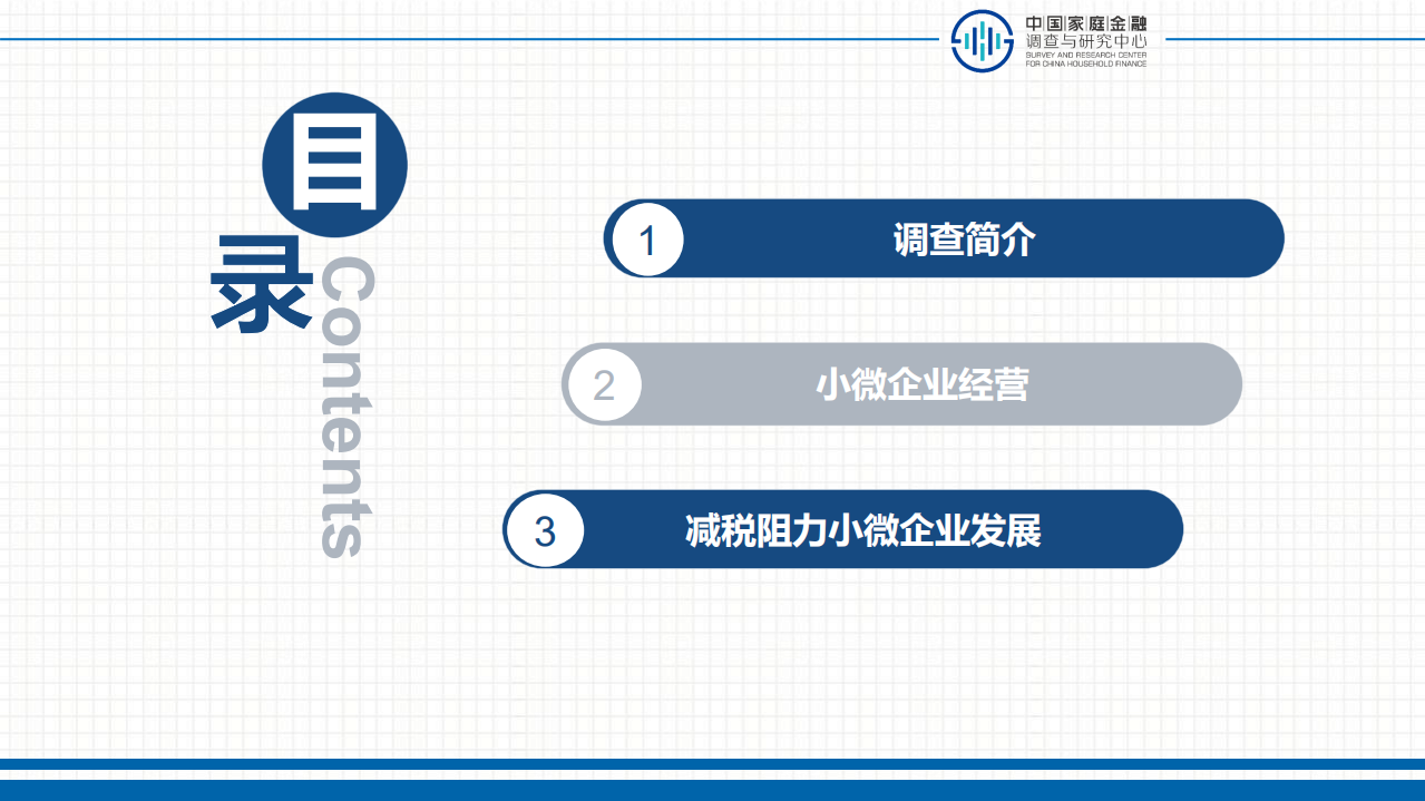 中国家庭金融调查与研究中心：减税降负助力小微企业发展报告.pdf 第2页