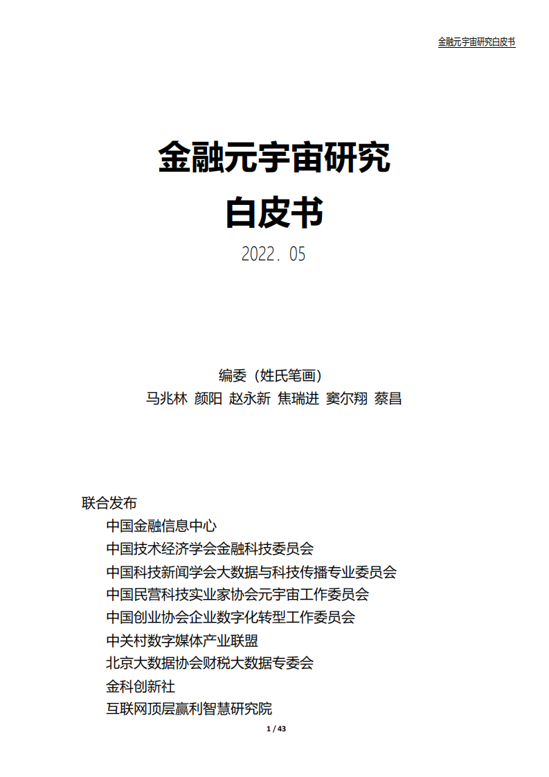 中国金融信息中心：2022金融元宇宙研究白皮书.pdf 第1页