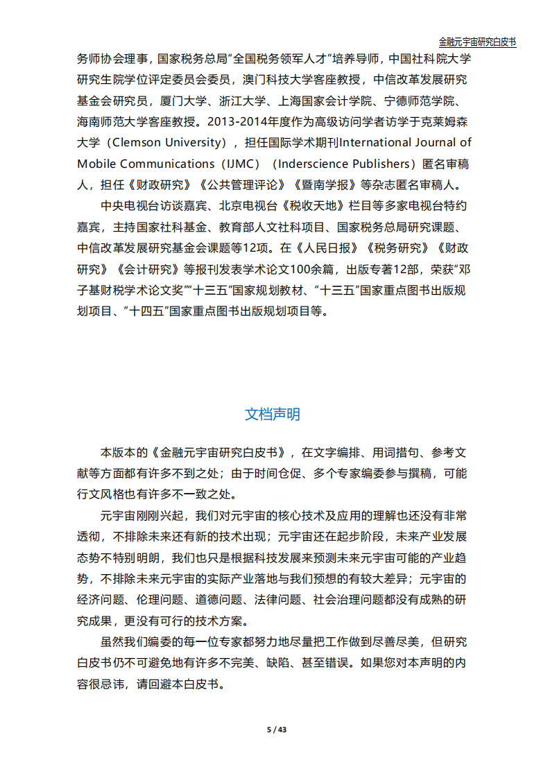 中国金融信息中心：2022金融元宇宙研究白皮书.pdf 第5页