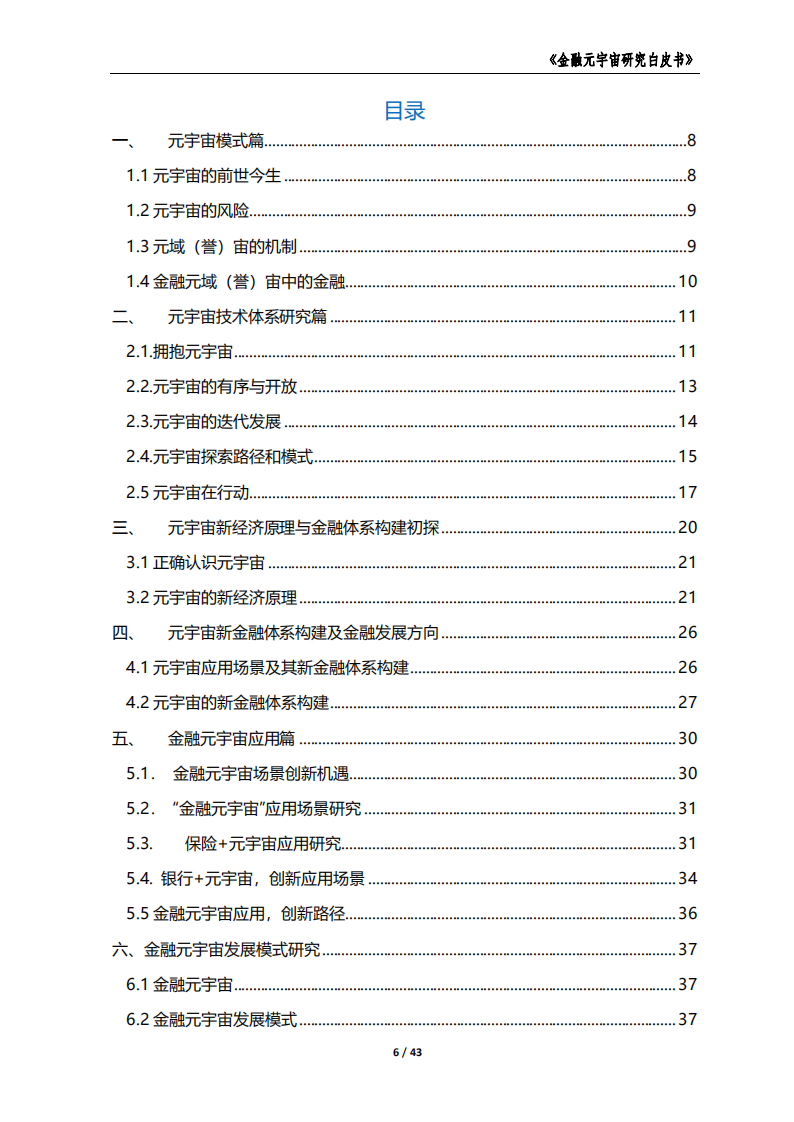 中国金融信息中心：2022金融元宇宙研究白皮书.pdf 第6页