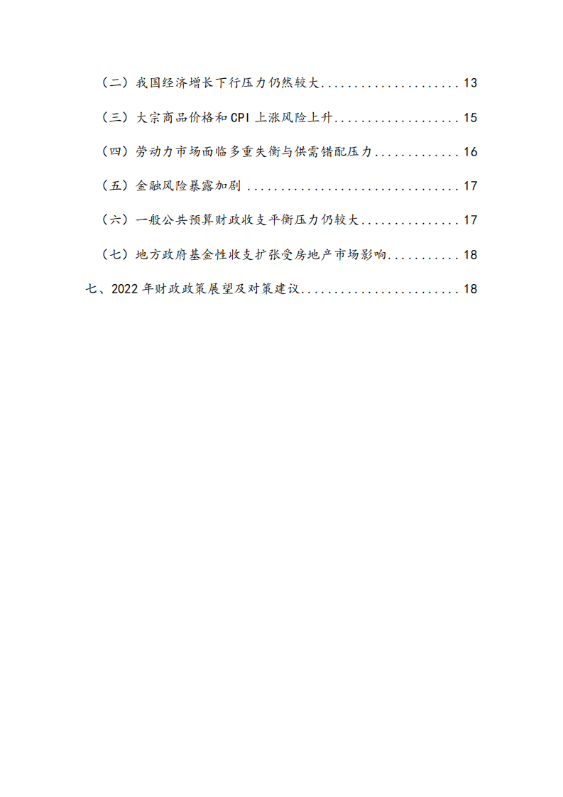 中国金融与发展实验室：2021年中国财政运行分析及2022年展望.pdf 第6页