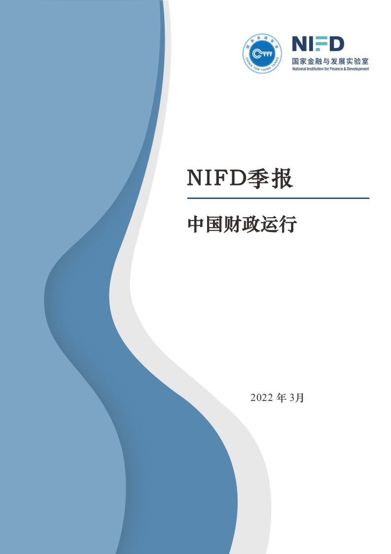 中国金融与发展实验室：2021年中国财政运行分析及2022年展望.pdf 第1页