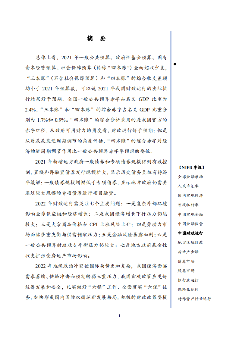 中国金融与发展实验室：2021年中国财政运行分析及2022年展望.pdf 第3页