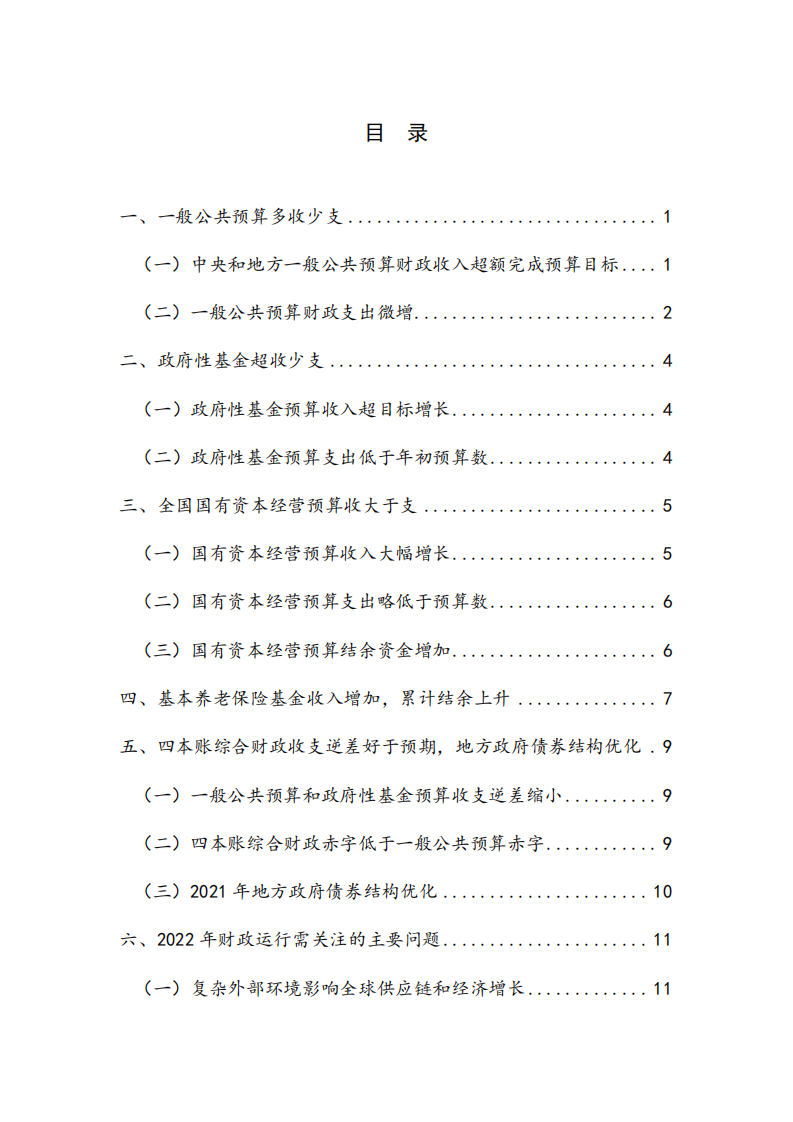 中国金融与发展实验室：2021年中国财政运行分析及2022年展望.pdf 第5页