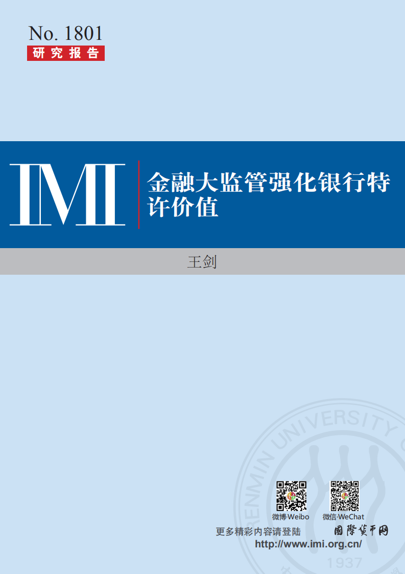 中国人民大学国际货币研究所：2018金融大监管强化银行特许价值.pdf 第1页