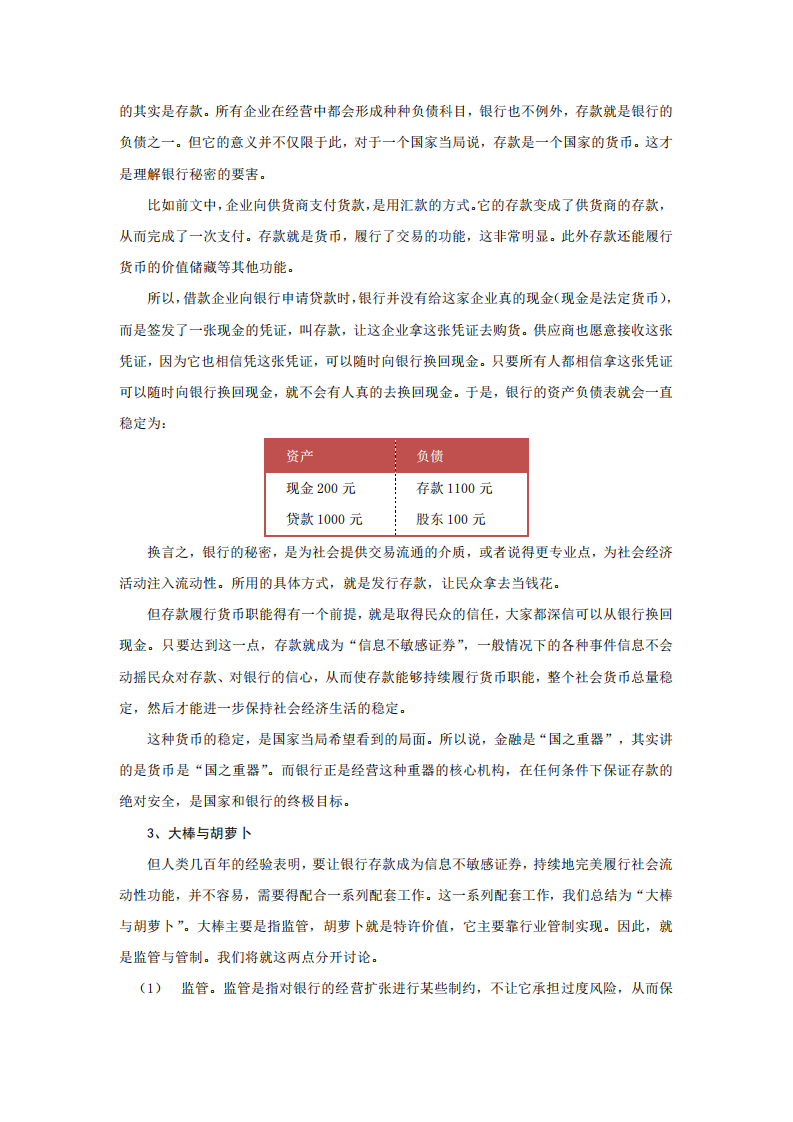 中国人民大学国际货币研究所：2018金融大监管强化银行特许价值.pdf 第5页
