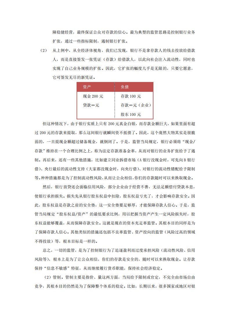 中国人民大学国际货币研究所：2018金融大监管强化银行特许价值.pdf 第6页
